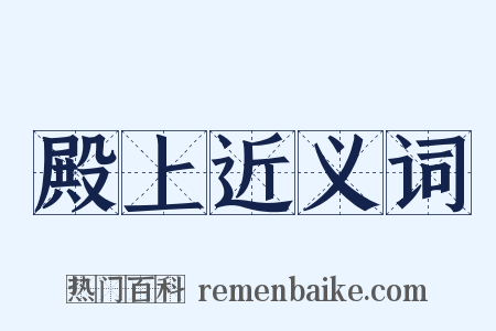 殿上近义词是什么意思的图片